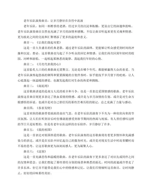 老年乐队演奏曲目