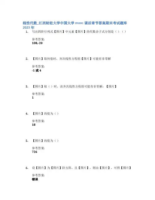 线性代数_江西财经大学中国大学mooc课后章节答案期末考试题库2023年