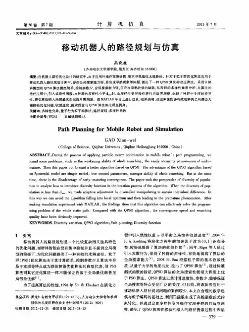 移动机器人的路径规划与仿真