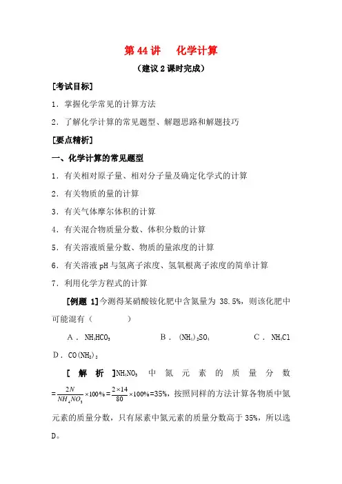 高中化学高考二轮复习教案：第44讲 计算人教版
