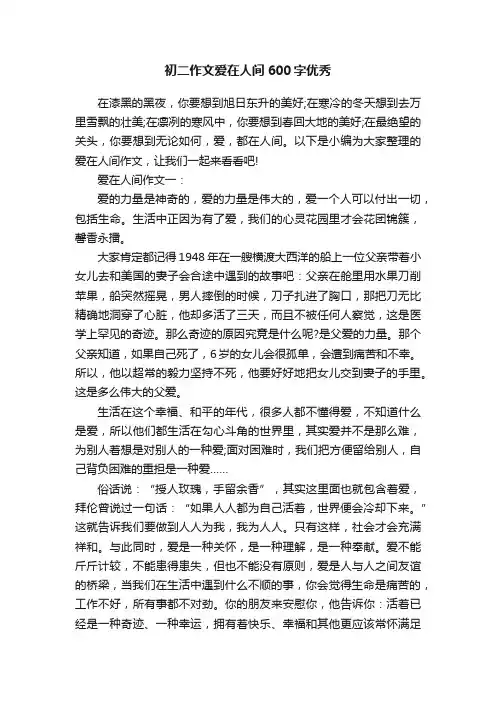 初二作文爱在人间600字优秀