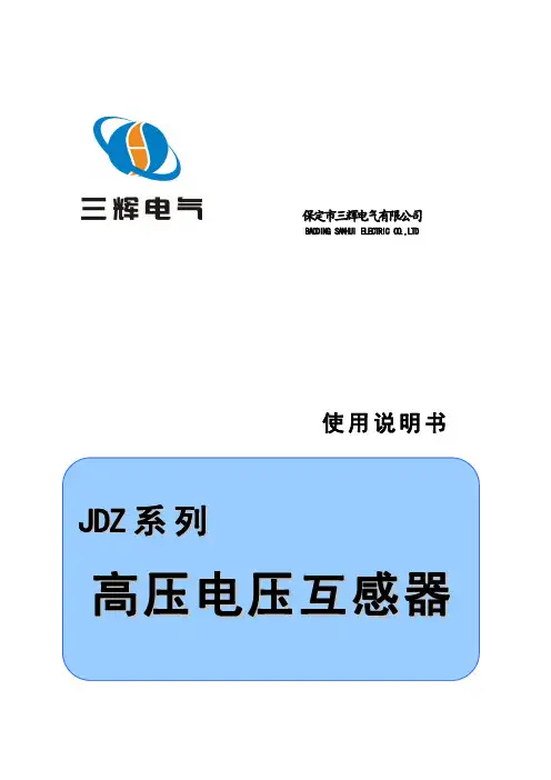 三辉电气 JDZ-3，6，10 电压互感器 使用说明书