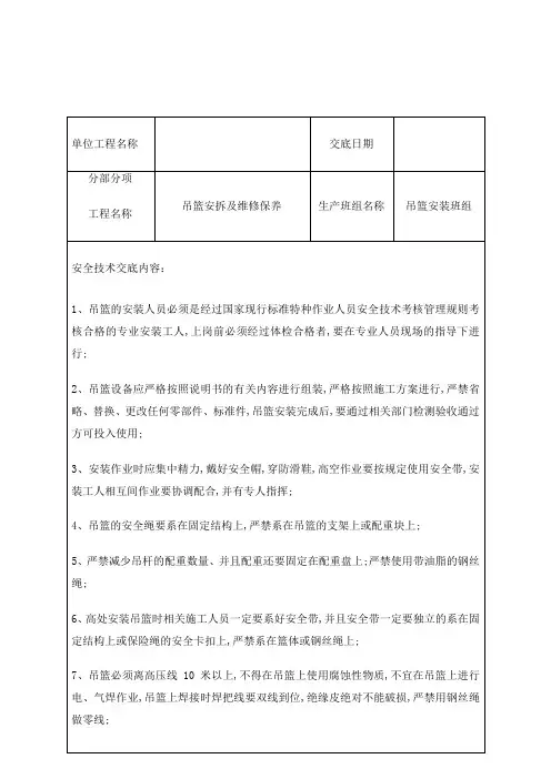 吊篮安装安全技术交底