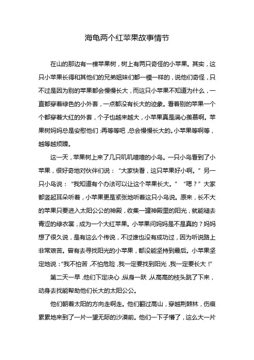 海龟两个红苹果故事情节