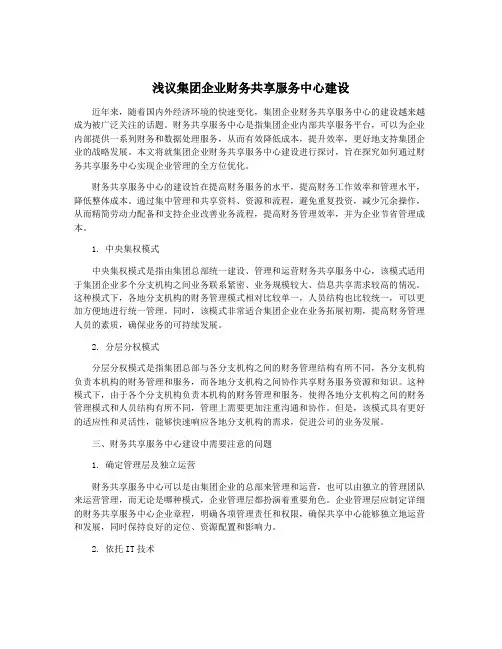浅议集团企业财务共享服务中心建设