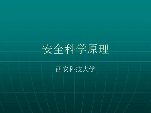 安全科学原理