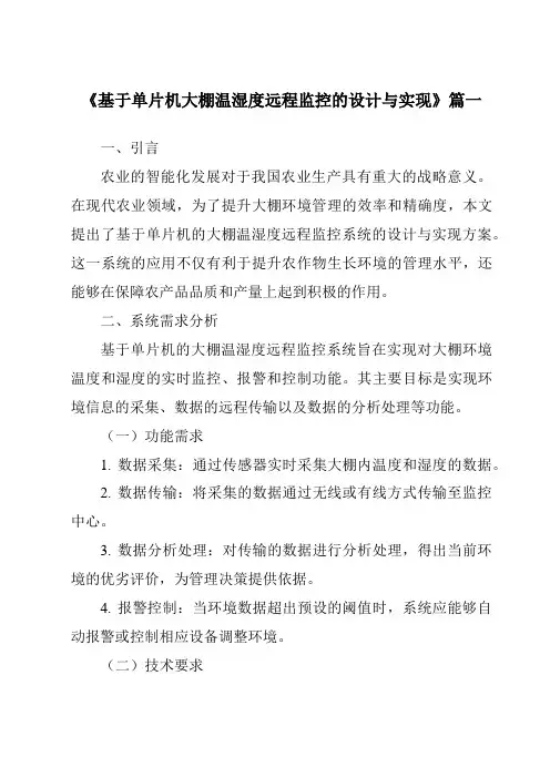 《2024年基于单片机大棚温湿度远程监控的设计与实现》范文