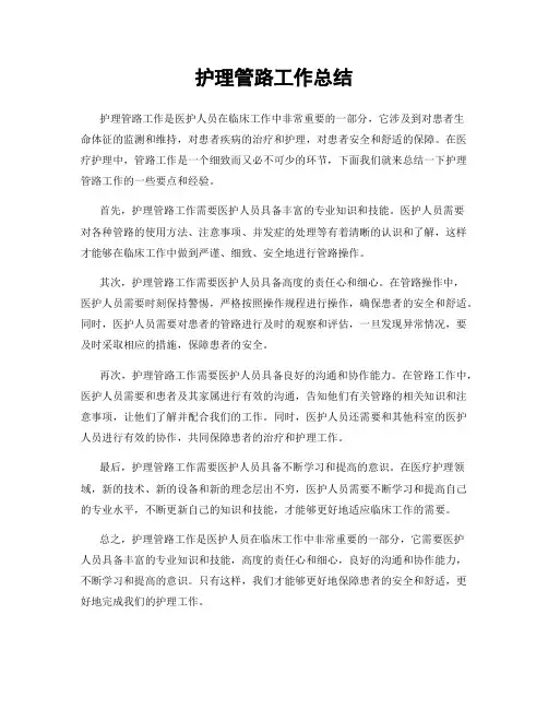 护理管路工作总结