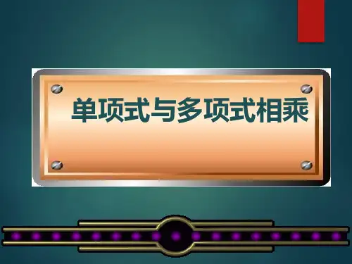华东师大版数学八年级上册单项式与多项式相乘(课件)
