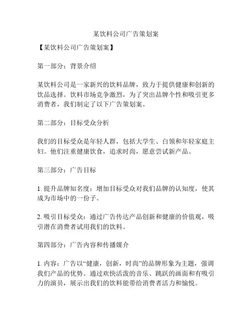 某饮料公司广告策划案