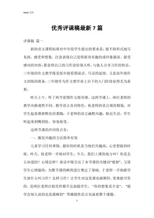 评课稿7篇