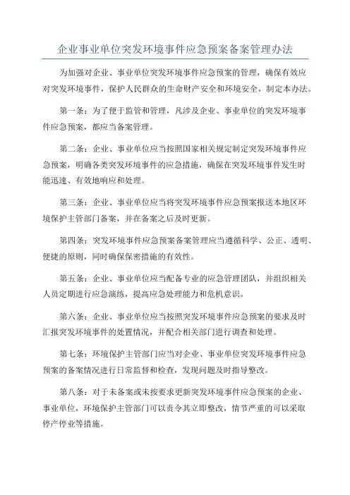 企业事业单位突发环境事件应急预案备案管理办法