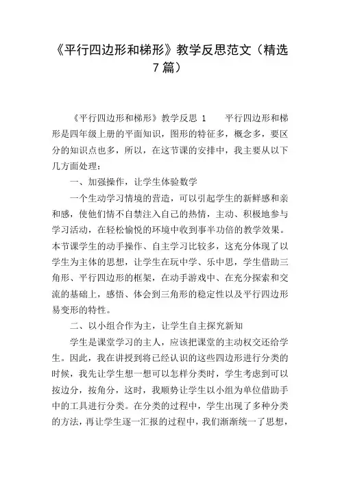 《平行四边形和梯形》教学反思范文(精选7篇)
