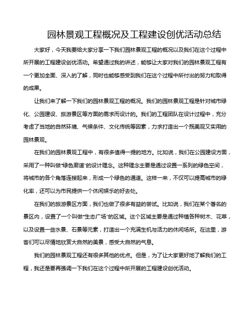 园林景观工程概况及工程建设创优活动总结