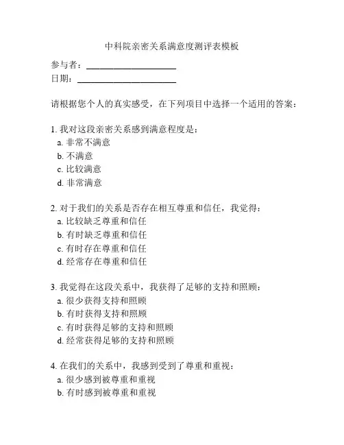 中科院亲密关系满意度测评表模板