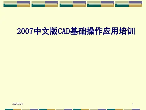 2007中文版CAD基础操作应用培训
