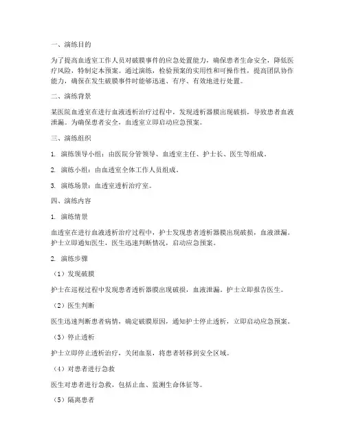 血透室破膜应急预案演练