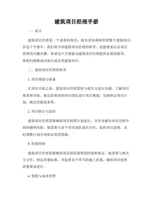 建筑项目经理手册