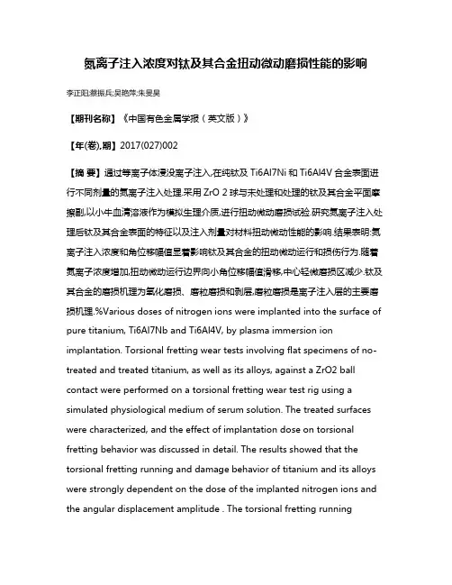 氮离子注入浓度对钛及其合金扭动微动磨损性能的影响