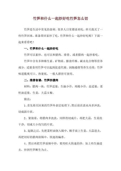 竹笋和什么一起炒好吃 竹笋怎么切