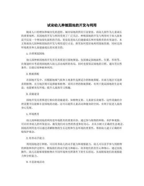 试论幼儿种植园地的开发与利用