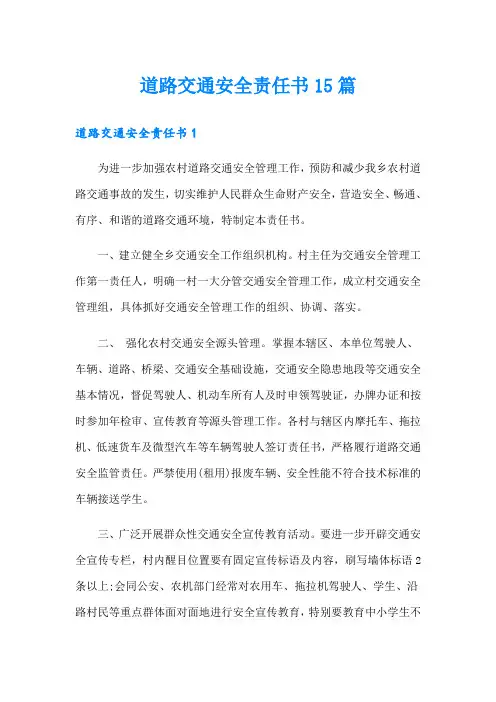 道路交通安全责任书15篇