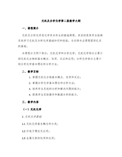 无机及分析化学第二版教学大纲