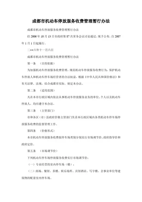成都市机动车停放服务收费管理暂行办法