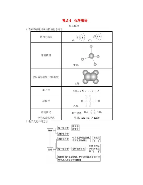 新教材2024高考化学二轮专题复习专题1物质的组成分类性质及应用考点4化学用语教师用书