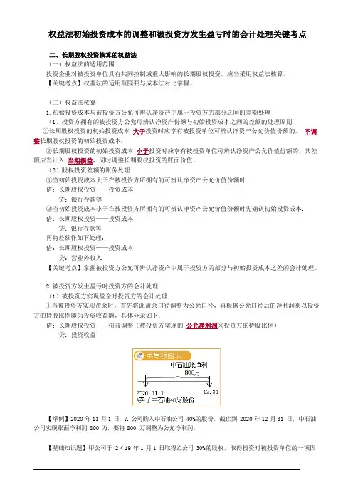 权益法初始投资成本的调整和被投资方发生盈亏时的会计处理关键考点