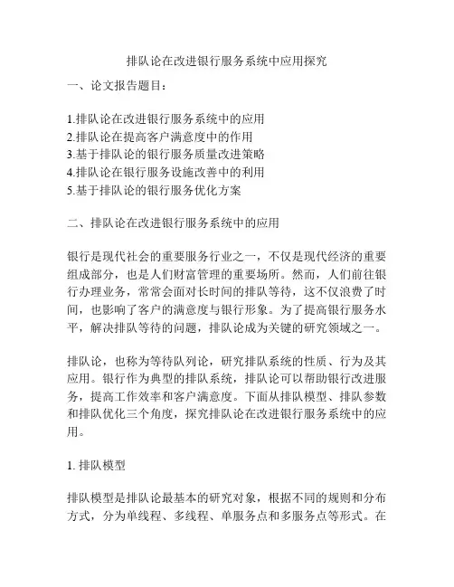 排队论在改进银行服务系统中应用探究