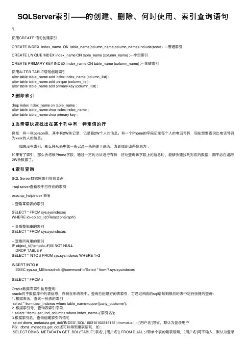 SQLServer索引——的创建、删除、何时使用、索引查询语句