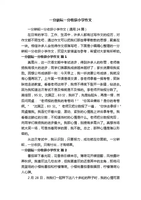 一分耕耘一分收获小学作文（通用24篇）