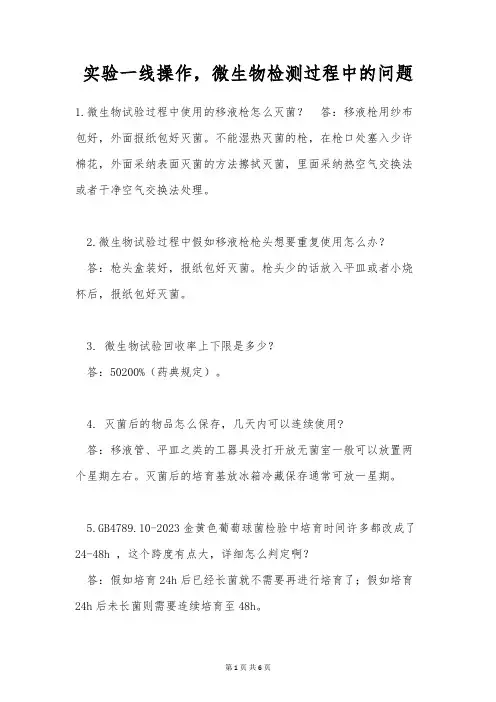 实验一线操作,微生物检测过程中的问题