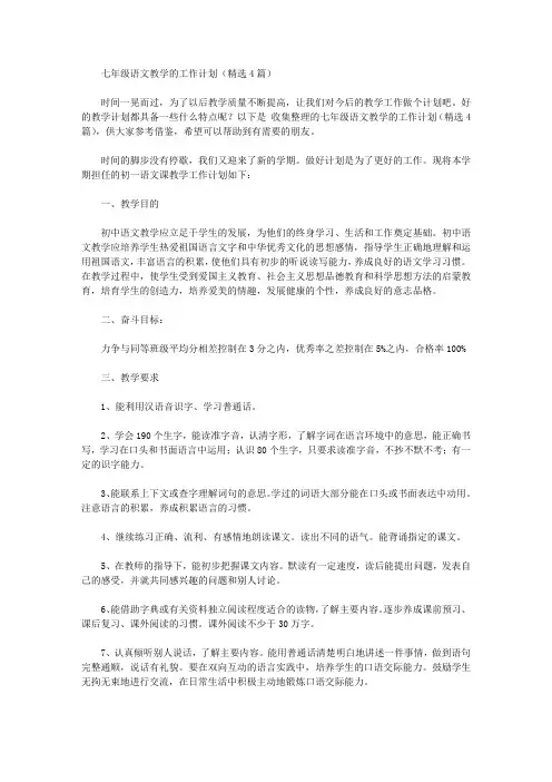 2020年七年级语文教学的工作计划【精品】