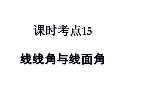 高三数学线线角线面角(中学课件201909)