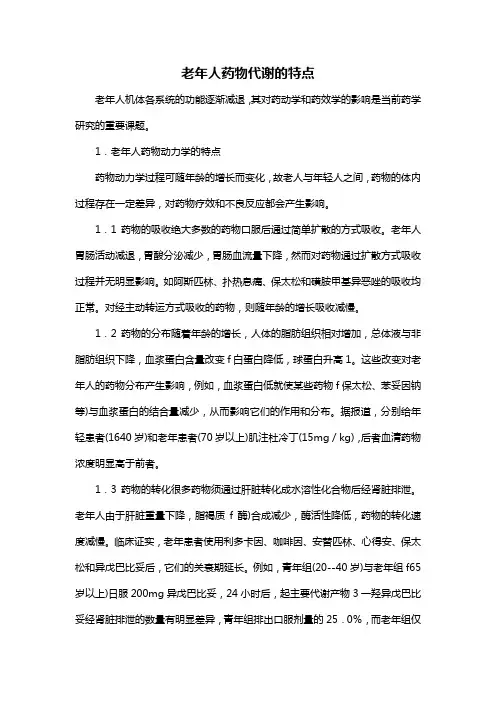 老年人药物代谢的特点
