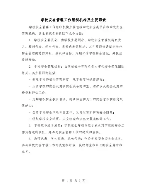 学校安全管理工作组织机构及主要职责（5篇）