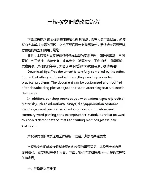 产权移交旧城改造流程