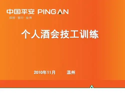 个人酒会技工训练