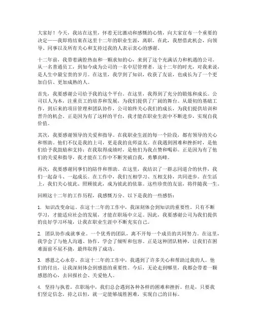 工作十二年离职感言