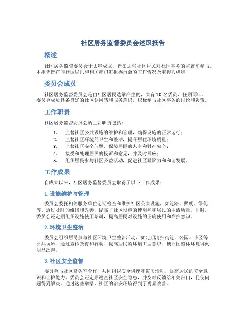 社区居务监督委员会述职报告