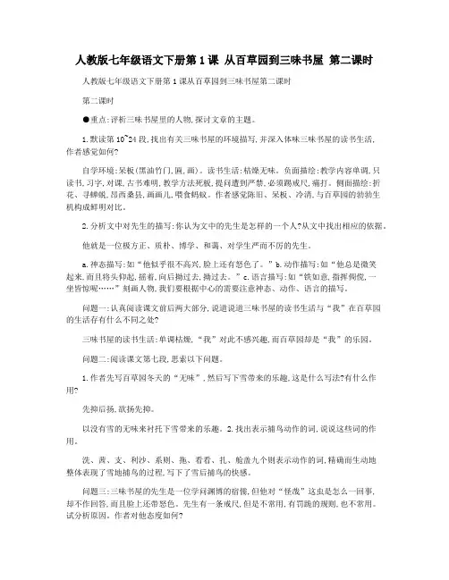 人教版七年级语文下册第1课 从百草园到三味书屋 第二课时