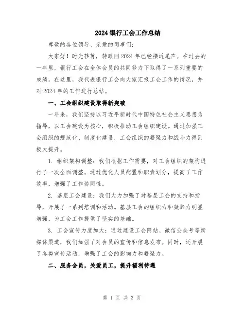 2024银行工会工作总结