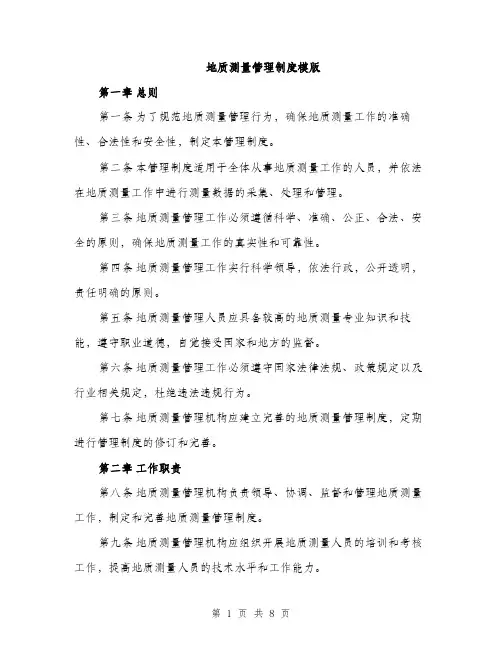地质测量管理制度模版(三篇)