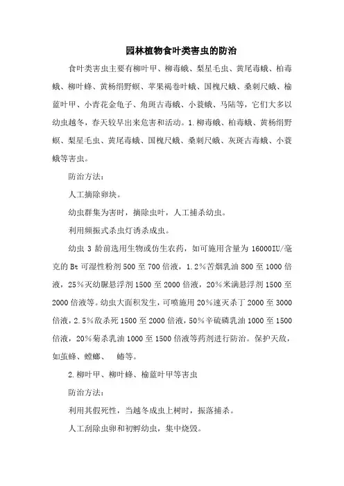 园林植物食叶类害虫的防治