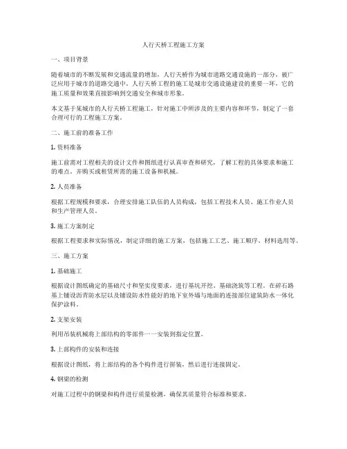 人行天桥工程施工方案