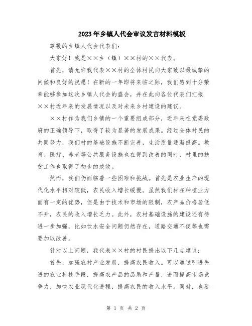 2023年乡镇人代会审议发言材料模板