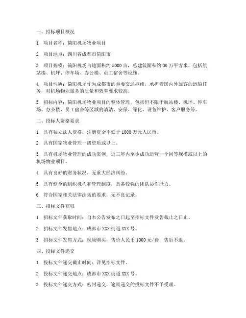 简阳机场物业招标