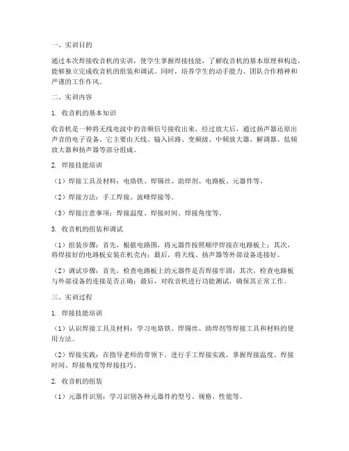 焊接收音机的实训报告